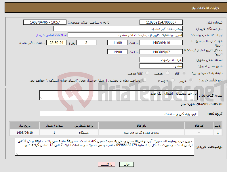 تصویر کوچک آگهی نیاز انتخاب تامین کننده-ترازوی دیجیتالی اطفالی یک عدد 