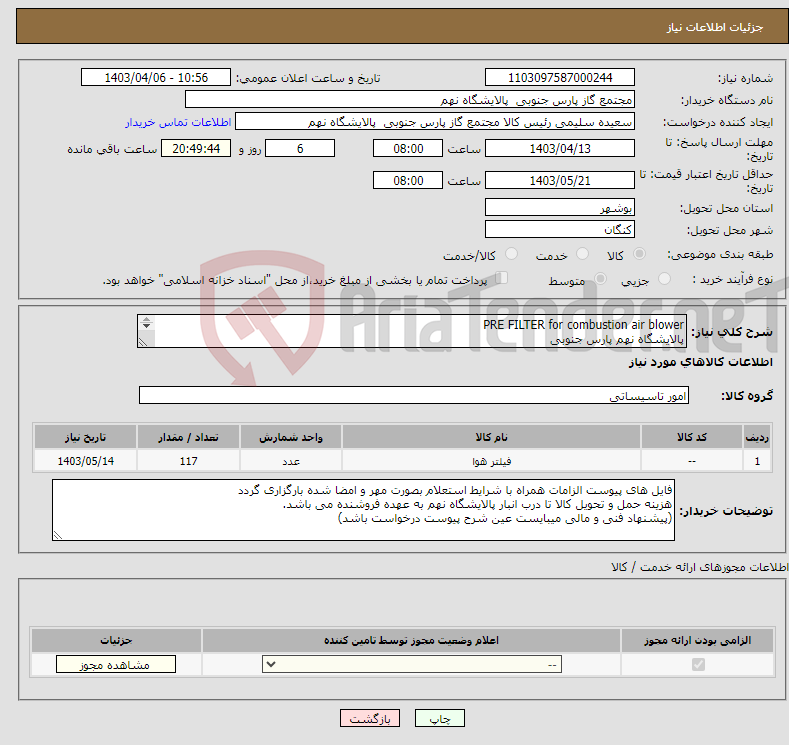 تصویر کوچک آگهی نیاز انتخاب تامین کننده-PRE FILTER for combustion air blower پالایشگاه نهم پارس جنوبی (جهت اطلاعات تکمیلی فایل های پیوست را مطالعه فرمایید)