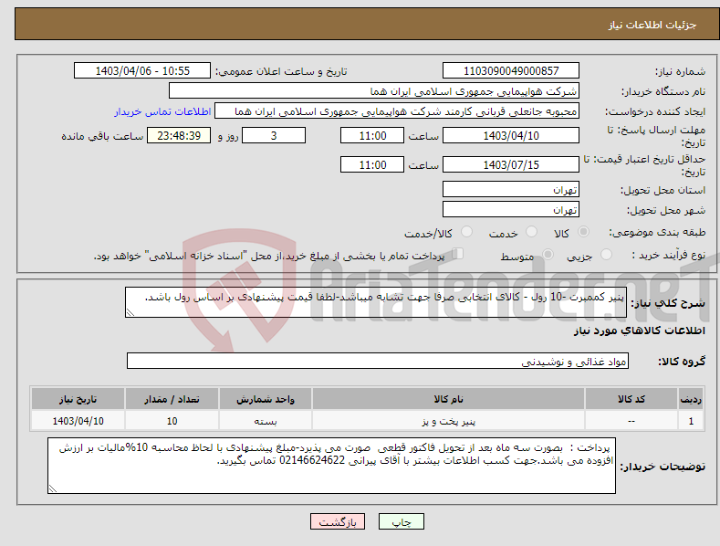 تصویر کوچک آگهی نیاز انتخاب تامین کننده-پنیر کممبرت -10 رول - کالای انتخابی صرفا جهت تشابه میباشد-لطفا قیمت پیشنهادی بر اساس رول باشد.