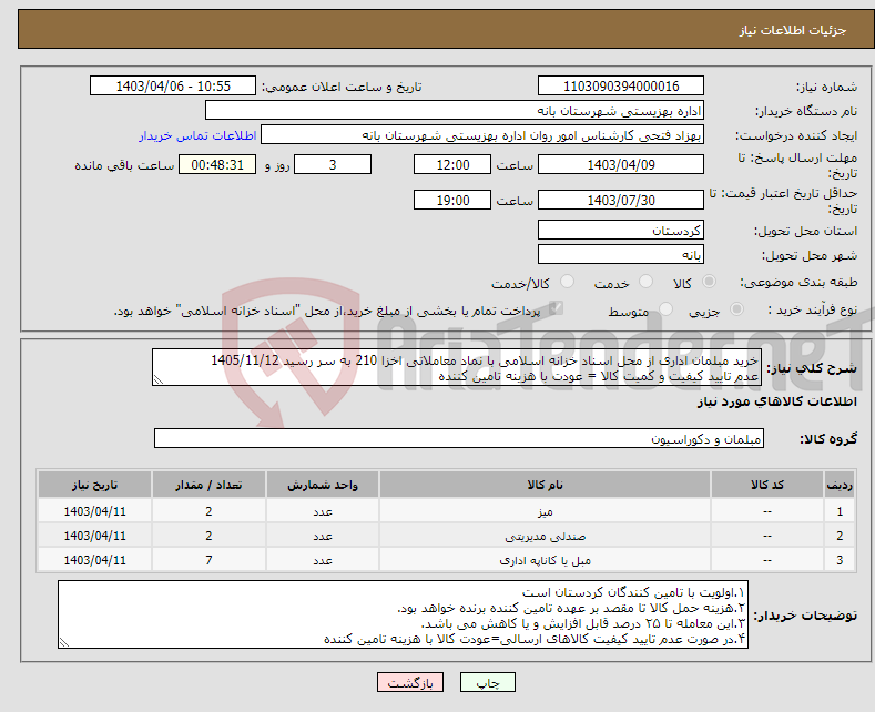 تصویر کوچک آگهی نیاز انتخاب تامین کننده-خرید مبلمان اداری از محل اسناد خزانه اسلامی با نماد معاملاتی اخزا 210 به سر رسید 1405/11/12 عدم تایید کیفیت و کمیت کالا = عودت با هزینه تامین کننده
