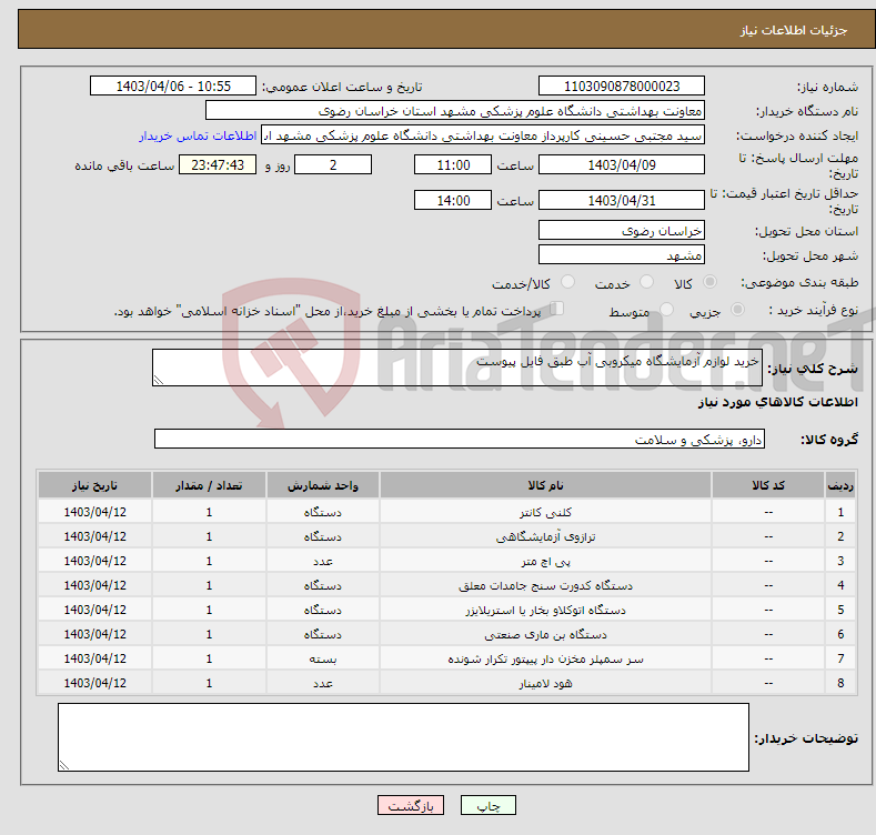 تصویر کوچک آگهی نیاز انتخاب تامین کننده-خرید لوازم آزمایشگاه میکروبی آب طبق فایل پیوست