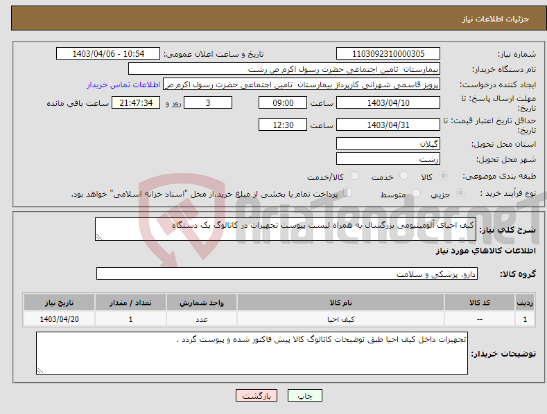 تصویر کوچک آگهی نیاز انتخاب تامین کننده-کیف احیای آلومینیومی بزرگسال به همراه لیست پیوست تجهیزات در کاتالوگ یک دستگاه 