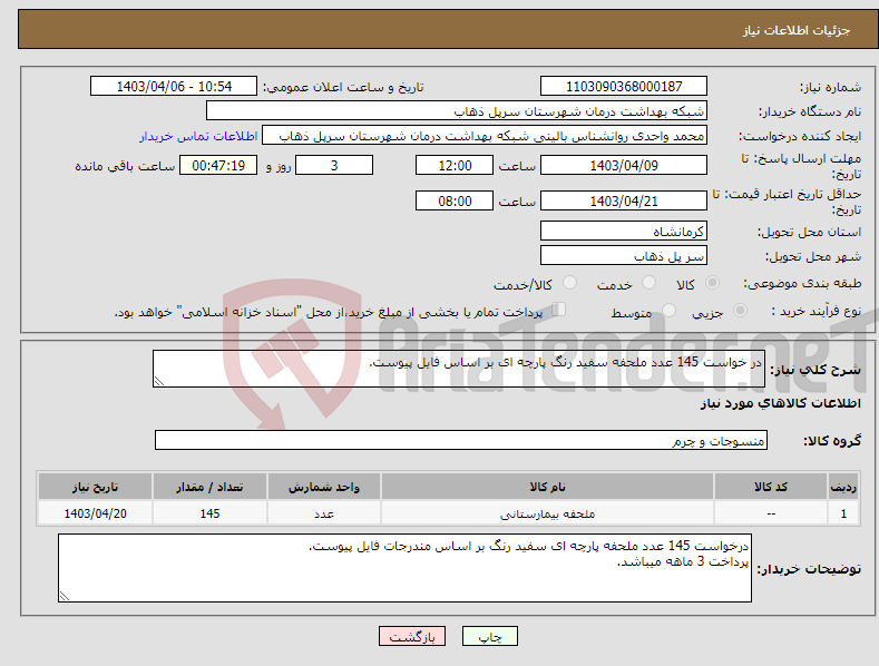 تصویر کوچک آگهی نیاز انتخاب تامین کننده-در خواست 145 عدد ملحفه سفید رنگ پارچه ای بر اساس فایل پیوست.