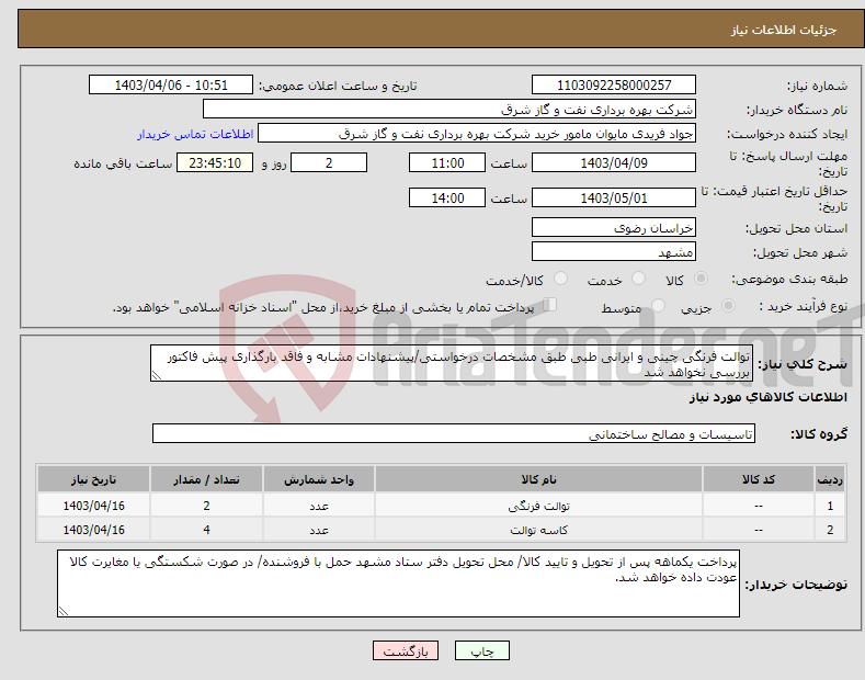 تصویر کوچک آگهی نیاز انتخاب تامین کننده-توالت فرنگی چینی و ایرانی طبی طبق مشخصات درخواستی/پیشنهادات مشابه و فاقد بارگذاری پیش فاکتور بررسی نخواهد شد