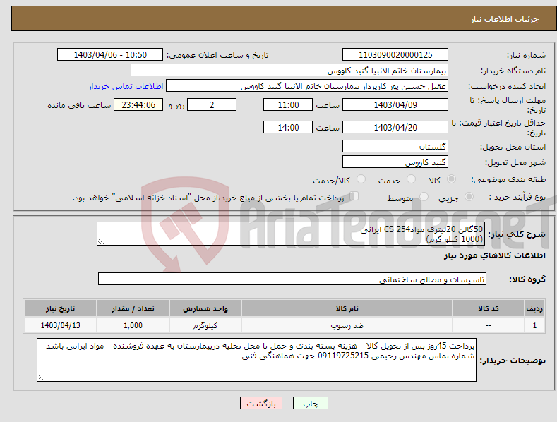 تصویر کوچک آگهی نیاز انتخاب تامین کننده-50گالن 20لیتری موادCS 254 ایرانی (1000 کیلو گرم)
