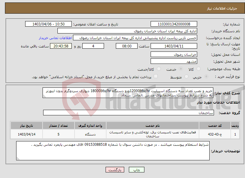 تصویر کوچک آگهی نیاز انتخاب تامین کننده-خرید و نصب تعداد سه دستگاه اسپیلیت 12000btu/hrودو دستگاه 18000btu/hr دیواری سردوگرم بدون اینورتر به شرح شرایط پیوست .ساختمانهای مدرس .الماس .سجاد 