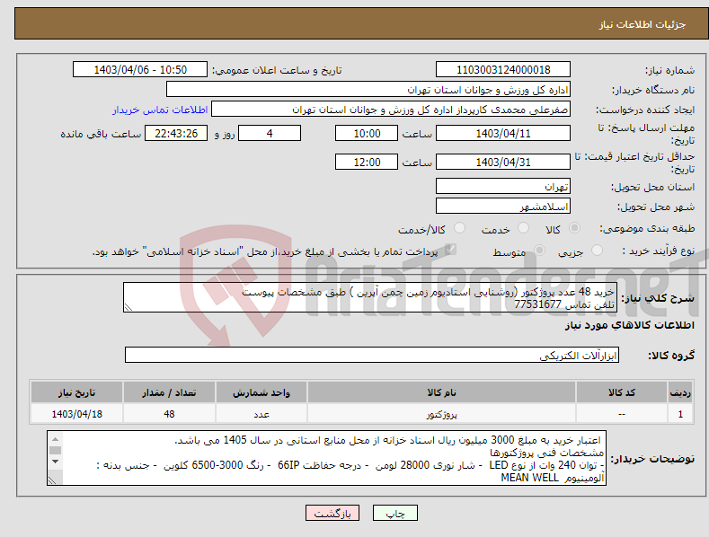 تصویر کوچک آگهی نیاز انتخاب تامین کننده-خرید 48 عدد پروژکتور (روشنایی استادیوم زمین چمن آپرین ) طبق مشخصات پیوست تلفن تماس 77531677 