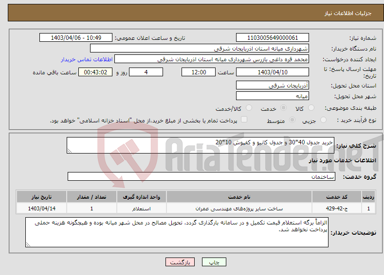 تصویر کوچک آگهی نیاز انتخاب تامین کننده-خرید جدول 40*30 و جدول کانیو و کفپوش 10*20