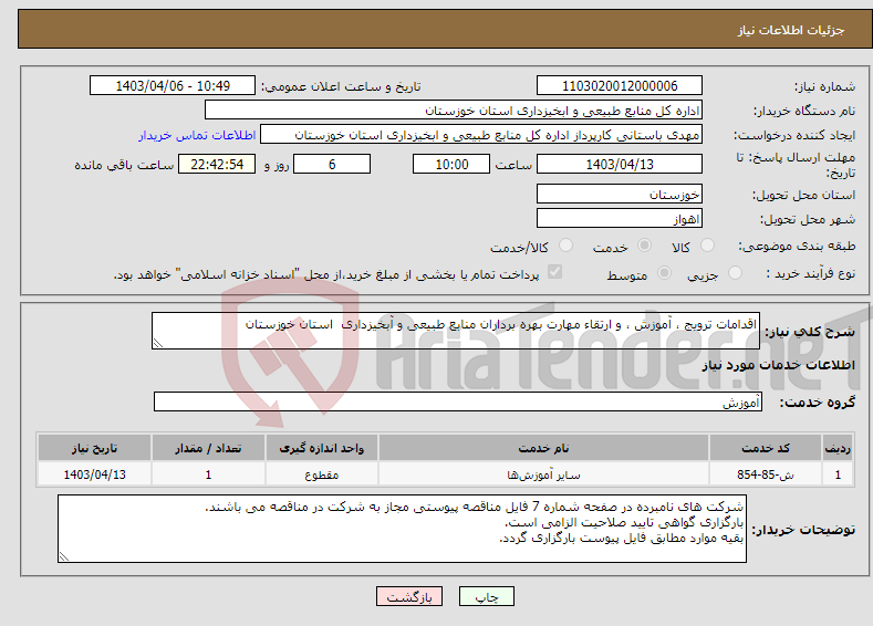 تصویر کوچک آگهی نیاز انتخاب تامین کننده-اقدامات ترویج ، آموزش ، و ارتقاء مهارت بهره برداران منابع طبیعی و آبخیزداری استان خوزستان 