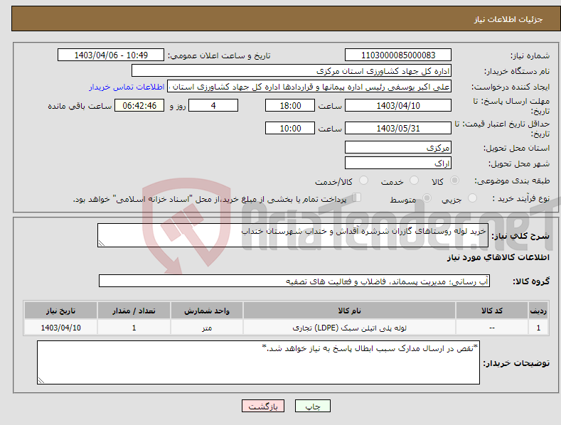 تصویر کوچک آگهی نیاز انتخاب تامین کننده-خرید لوله روستاهای گازران شرشره آقداش و خنداب شهرستان خنداب