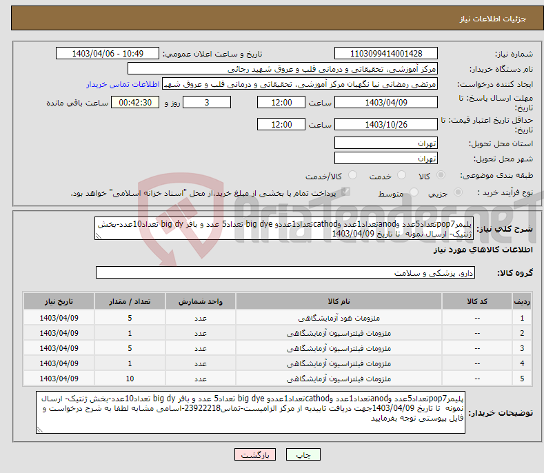 تصویر کوچک آگهی نیاز انتخاب تامین کننده-پلیمرpop7تعداد5عدد وanodتعداد1عدد وcathodتعداد1عددو big dye تعداد5 عدد و بافر big dy تعداد10عدد-بخش ژنتیک- ارسال نمونه تا تاریخ 1403/04/09