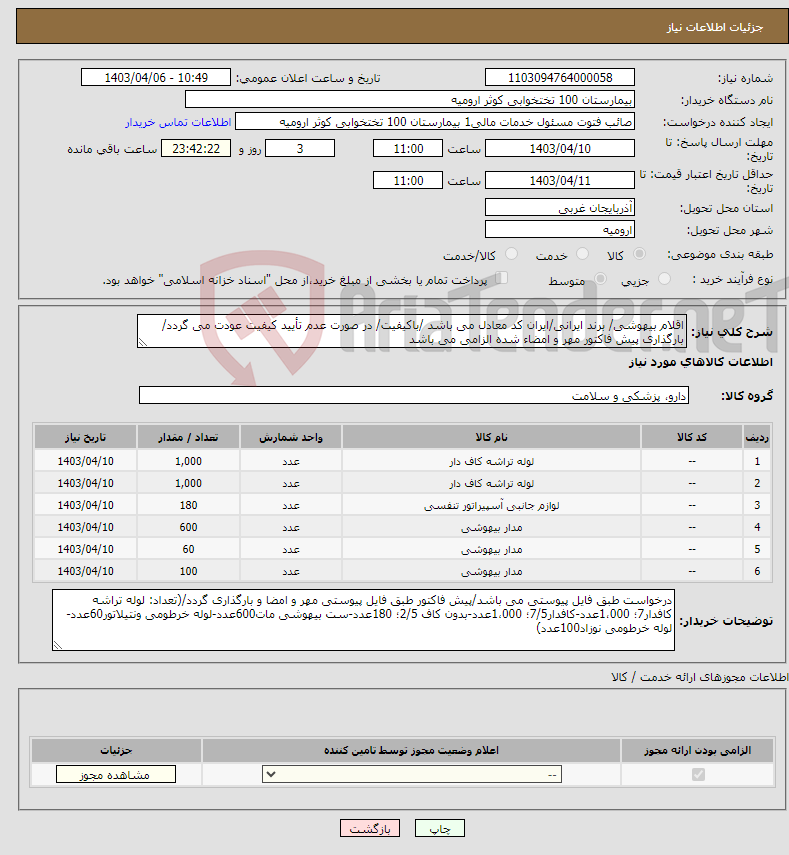 تصویر کوچک آگهی نیاز انتخاب تامین کننده-اقلام بیهوشی/ برند ایرانی/ایران کد معادل می باشد /باکیفیت/ در صورت عدم تأیید کیفیت عودت می گردد/ بارگذاری پیش فاکتور مهر و امضاء شده الزامی می باشد