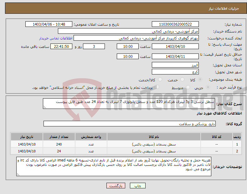 تصویر کوچک آگهی نیاز انتخاب تامین کننده-سطل ترشی 3 و5 لیتری هرکدام 120 عدد و سطل پاتولوژی 7 لیتری به تعداد 24 عدد طبق فایل پیوست