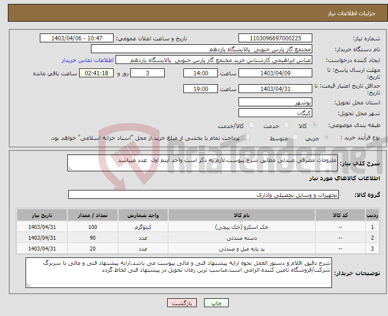 تصویر کوچک آگهی نیاز انتخاب تامین کننده-ملزومات مصرفی صندلی مطابق شرح پیوست.لازم به ذکر است واحد آیتم اول عدد میباشد