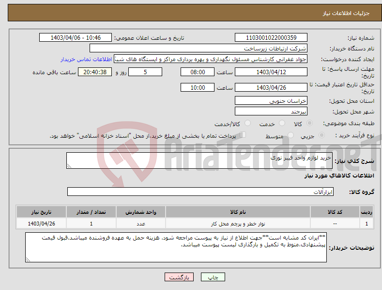 تصویر کوچک آگهی نیاز انتخاب تامین کننده-خرید لوازم واحد فیبر نوری