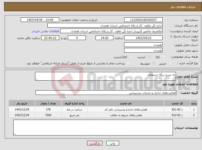 تصویر کوچک آگهی نیاز انتخاب تامین کننده-به شرح برگه استعلام 