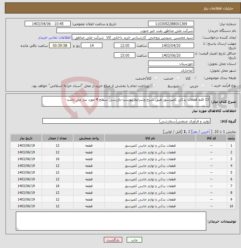 تصویر کوچک آگهی نیاز انتخاب تامین کننده-13 قلم قطعات یدکی کمپرسور طبق شرح وشرایط پیوست-بازرسی سطح 4 مورد نیاز می باشد-