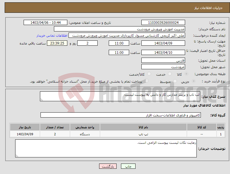 تصویر کوچک آگهی نیاز انتخاب تامین کننده-لب تاب و پرینتر مدارس کار و دانش به پیوست لیست