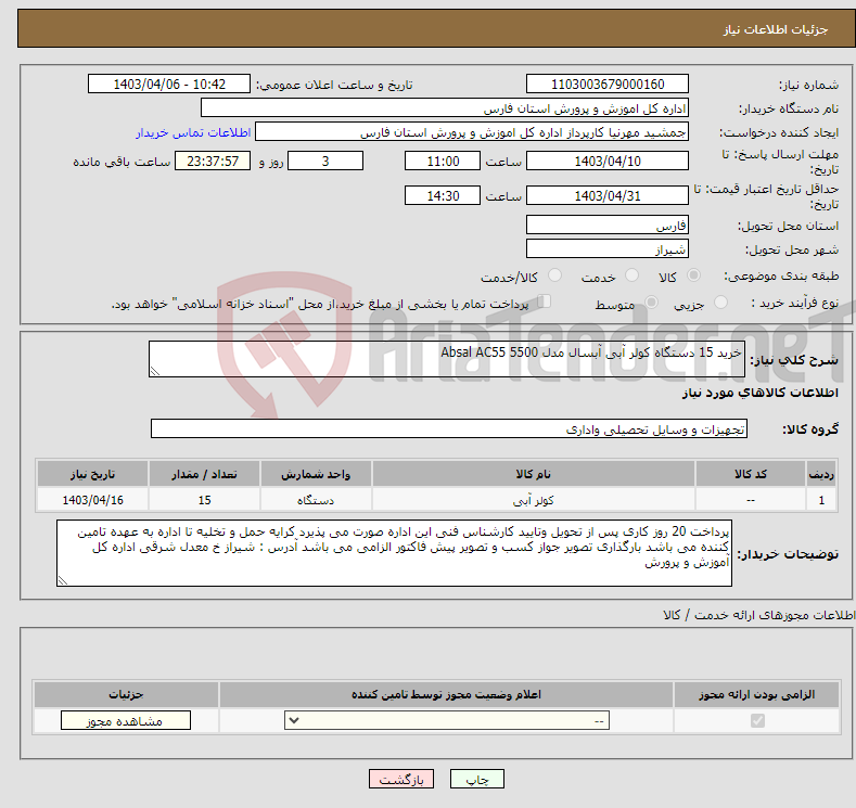 تصویر کوچک آگهی نیاز انتخاب تامین کننده-خرید 15 دستگاه کولر آبی آبسال مدل 5500 Absal AC55