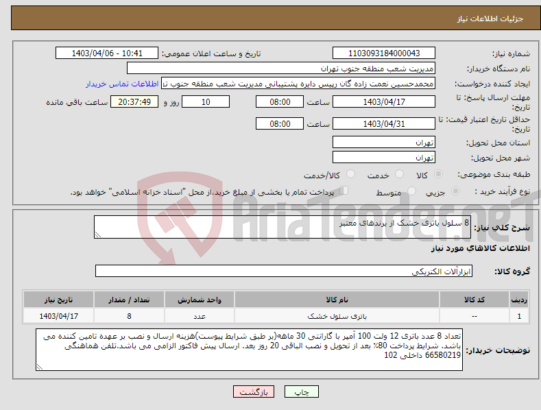 تصویر کوچک آگهی نیاز انتخاب تامین کننده-8 سلول باتری خشک از برندهای معتبر