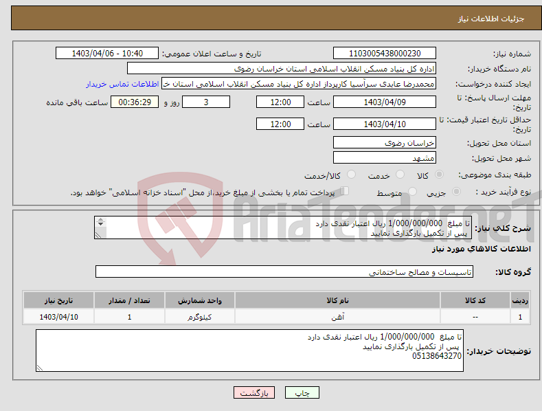 تصویر کوچک آگهی نیاز انتخاب تامین کننده-تا مبلغ 1/000/000/000 ریال اعتبار نقدی دارد پس از تکمیل بارگذاری نمایید 05138643270