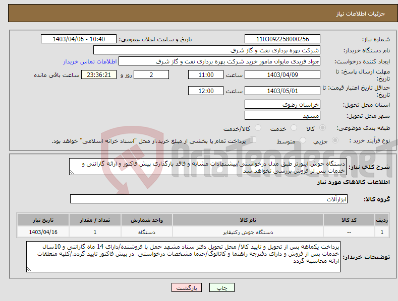 تصویر کوچک آگهی نیاز انتخاب تامین کننده-دستگاه جوش اینورتر طبق مدل درخواستی/پیشنهادات مشابه و فاقد بارگذاری پیش فاکتور و ارائه گارانتی و خدمات پس لز فروش بررسی نخواهد شد