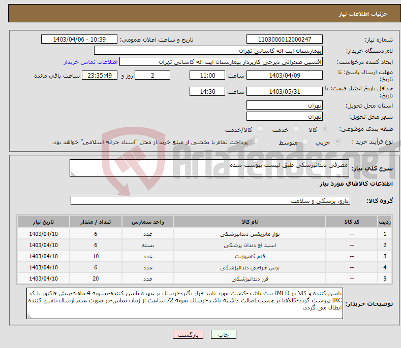 تصویر کوچک آگهی نیاز انتخاب تامین کننده-مصرفی دندانپزشکی طبق لیست پیوست شده