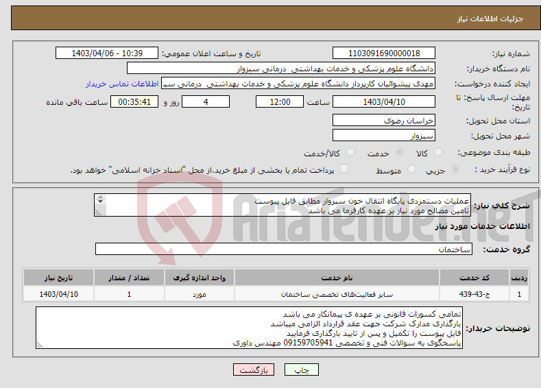 تصویر کوچک آگهی نیاز انتخاب تامین کننده-عملیات دستمزدی پایگاه انتقال خون سبزوار مطابق فایل پیوست تامین مصالح مورد نیاز بر عهده کارفرما می باشد دارای گرید 5