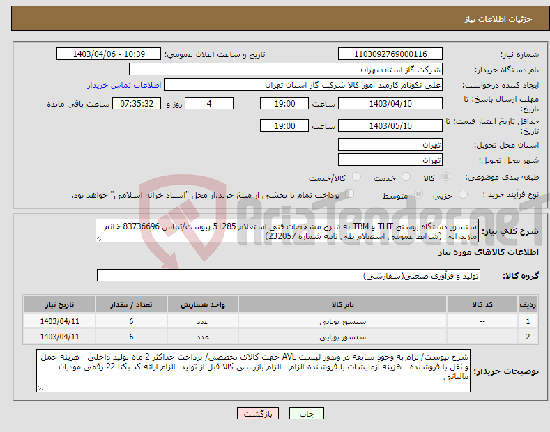 تصویر کوچک آگهی نیاز انتخاب تامین کننده-سنسور دستگاه بوسنج THT و TBM به شرح مشخصات فنی استعلام 51285 پیوست/تماس 83736696 خانم مازندرانی (شرایط عمومی استعلام طی نامه شماره 232057)