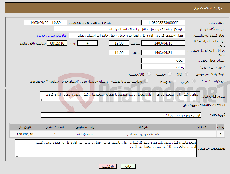 تصویر کوچک آگهی نیاز انتخاب تامین کننده-انجام روکش تایر (منجید تایرها را اداره تحویل برنده میدهد تا همان منجیدها روکش شده و تحویل اداره گردد.)