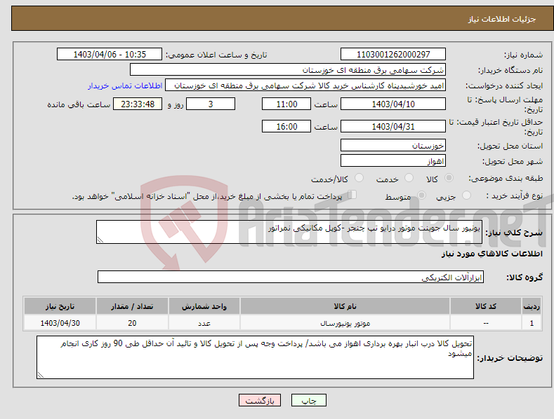 تصویر کوچک آگهی نیاز انتخاب تامین کننده-یونیور سال جوینت موتور درایو تپ چنجر -کوپل مکانیکی نمراتور 