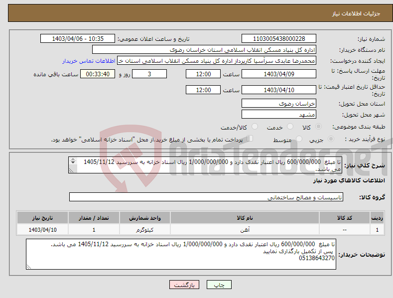 تصویر کوچک آگهی نیاز انتخاب تامین کننده-تا مبلغ 600/000/000 ریال اعتبار نقدی دارد و 1/000/000/000 ریال اسناد خزانه به سررسید 1405/11/12 می باشد. پس از تکمیل بارگذاری نمایید 05138643270