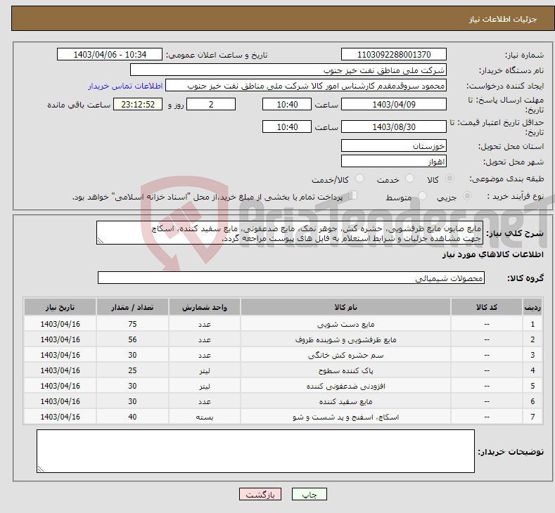 تصویر کوچک آگهی نیاز انتخاب تامین کننده-مایع صابون مایع ظرفشویی، حشره کش، جوهر نمک، مایع ضدعفونی، مایع سفید کننده، اسکاچ جهت مشاهده جزئیات و شرایط استعلام به فایل های پیوست مراجعه گردد.