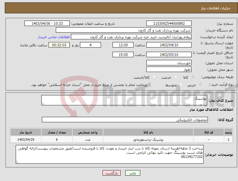 تصویر کوچک آگهی نیاز انتخاب تامین کننده-بوشینگ