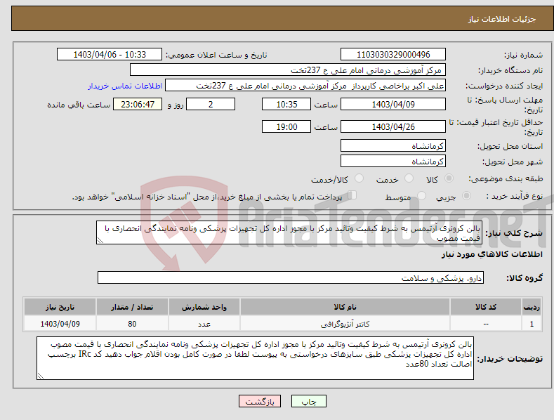 تصویر کوچک آگهی نیاز انتخاب تامین کننده-بالن کرونری آرتیمس به شرط کیفیت وتائید مرکز با مجوز اداره کل تجهیزات پزشکی ونامه نمایندگی انحصاری با قیمت مصوب 