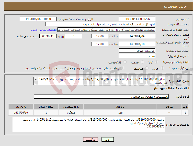 تصویر کوچک آگهی نیاز انتخاب تامین کننده-تا مبلغ 1/319/000/000 ریال اعتبار نقدی دارد و 1/319/000/000 ریال اسناد خزانه به سررسید 1405/11/12 می باشد. پس از تکمیل بارگذاری نمایید 05138643270