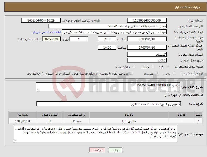تصویر کوچک آگهی نیاز انتخاب تامین کننده-مانیتورSAM-LS24RF620HHCHD/