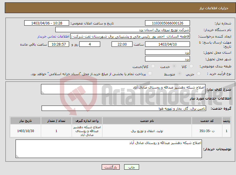 تصویر کوچک آگهی نیاز انتخاب تامین کننده-اصلاح شبکه دهشیر عبدالله و روستای صادق آباد