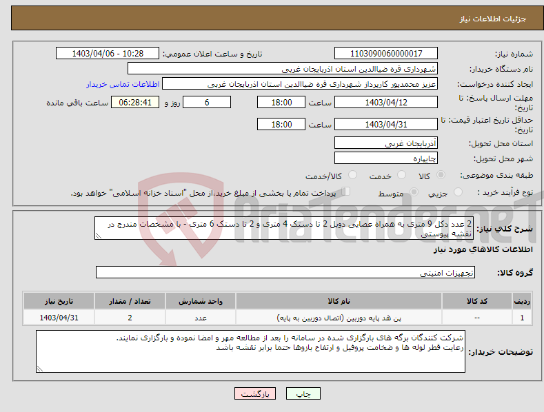 تصویر کوچک آگهی نیاز انتخاب تامین کننده-2 عدد دکل 9 متری به همراه عصایی دوبل 2 تا دستک 4 متری و 2 تا دستک 6 متری - با مشخصات مندرج در نقشه پیوستی 