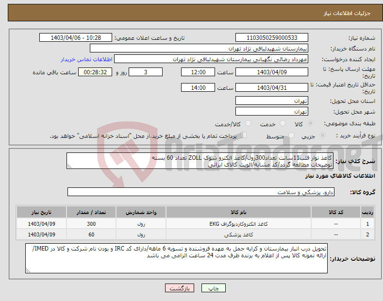 تصویر کوچک آگهی نیاز انتخاب تامین کننده-کاغذ نوار قلب11سانت تعداد300رول/کاغذ الکترو شوک ZOLL تعداد 60 بسته توضیحات مطالعه گردد/کد مشابه/الویت کالای ایرانی