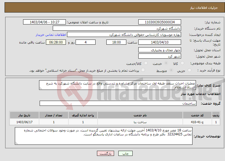 تصویر کوچک آگهی نیاز انتخاب تامین کننده-عملیات احداث سقف طبقه اول ساختمان مرکز مشاوره و تندستی واقع در سایت دانشگاه شهرکرد به شرح اسناد استعلام 