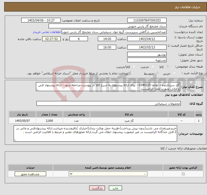 تصویر کوچک آگهی نیاز انتخاب تامین کننده-گاز سردکننده – تقاضا 0340125 - برای ارائه پیشنهاد به شرح کالا در پیوست مراجعه شود - ارائه پیشنهاد فنی و مالی بصورت مجزا الزامیست