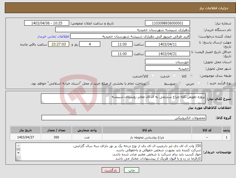 تصویر کوچک آگهی نیاز انتخاب تامین کننده-پروژه تعویض کله چراغ سدیمی به ال ای معابر روستای شبیشه