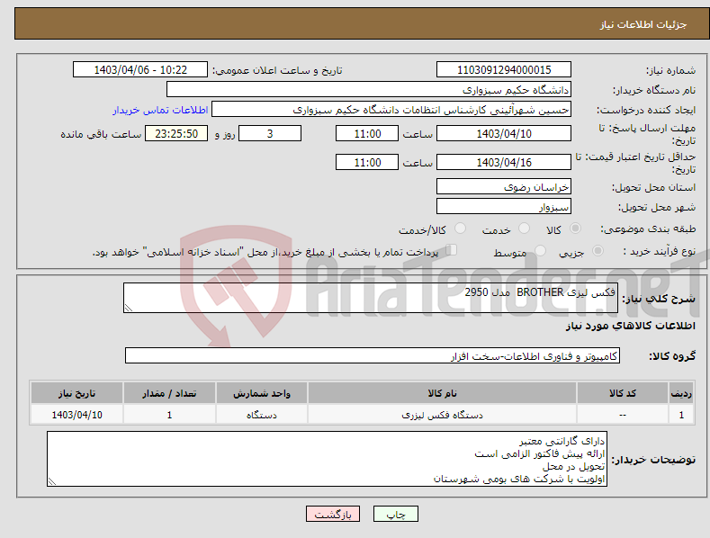 تصویر کوچک آگهی نیاز انتخاب تامین کننده-فکس لیزی BROTHER مدل 2950 