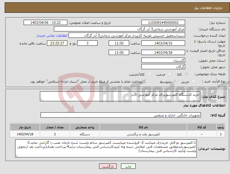 تصویر کوچک آگهی نیاز انتخاب تامین کننده-خرید 2دستگاه کمپرسوربرای مرکز آموزشی 5آذر