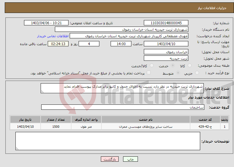 تصویر کوچک آگهی نیاز انتخاب تامین کننده-شهرداری تربت حیدریه در نظر دارد نسبت به اجرای جدول و کانیو برابر مدارک پیوست اقدام نماید