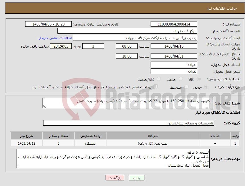 تصویر کوچک آگهی نیاز انتخاب تامین کننده-الکتروپمپ سه فاز 250-150 با موتور 22 کیلووات تعداد 3 دستگاه (پمپ ایران) بصورت کامل