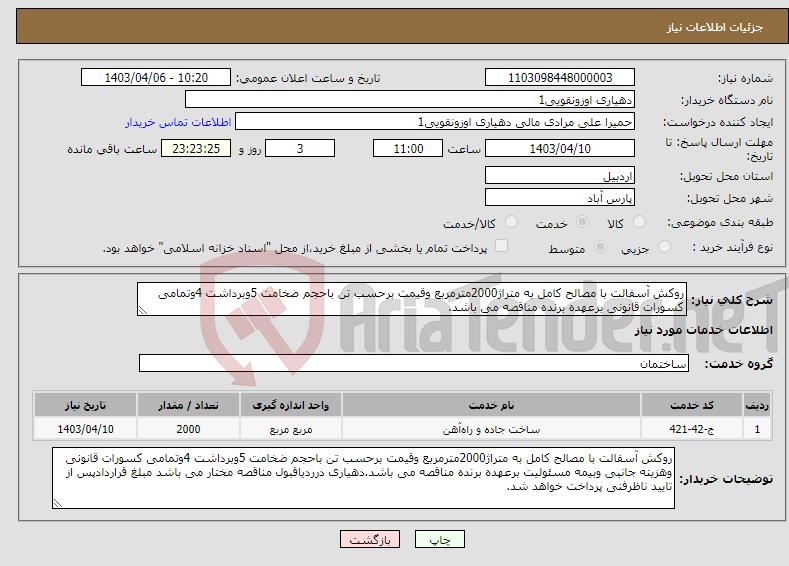 تصویر کوچک آگهی نیاز انتخاب تامین کننده-روکش آسفالت با مصالح کامل به متراژ2000مترمربع وقیمت برحسب تن باحجم ضخامت 5وبرداشت 4وتمامی کسورات قانونی برعهده برنده مناقصه می باشد. 