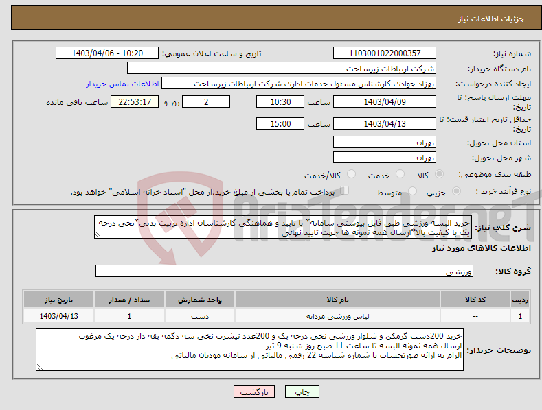 تصویر کوچک آگهی نیاز انتخاب تامین کننده-خرید البسه ورزشی طبق فایل پیوستی سامانه* با تایید و هماهنگی کارشناسان اداره تربیت بدنی*نخی درجه یک با کیفیت بالا*ارسال همه نمونه ها جهت تایید نهائی 