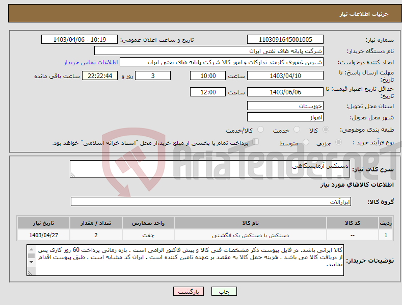 تصویر کوچک آگهی نیاز انتخاب تامین کننده-دستکش آزمایشگاهی